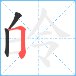 皊笔顺分解图片3