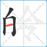 皊笔顺分解图片4