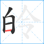 皊笔顺分解图片5