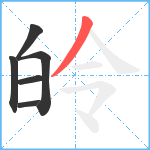 皊笔顺分解图片6