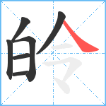 皊笔顺分解图片7