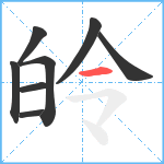 皊笔顺分解图片8