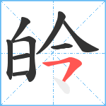 皊笔顺分解图片9