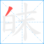 皌笔顺分解图片1