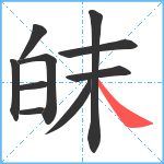 皌笔顺分解图片10