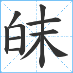 皌笔顺分解图片11