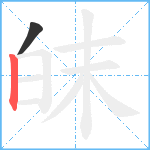 皌笔顺分解图片2