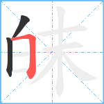 皌笔顺分解图片3