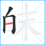 皌笔顺分解图片4