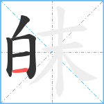 皌笔顺分解图片5