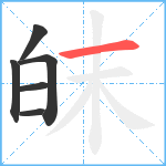 皌笔顺分解图片6