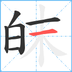 皌笔顺分解图片7