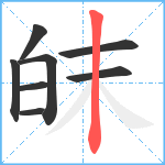 皌笔顺分解图片8