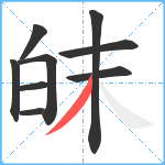 皌笔顺分解图片9