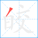 皎笔顺分解图片1