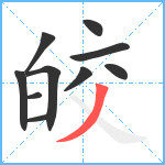 皎笔顺分解图片10