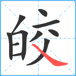 皎笔顺分解图片11