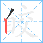 皎笔顺分解图片2