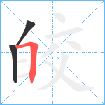 皎笔顺分解图片3