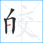 皎笔顺分解图片4