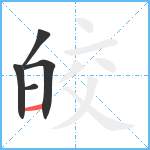 皎笔顺分解图片5