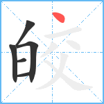 皎笔顺分解图片6