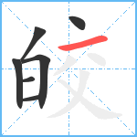 皎笔顺分解图片7