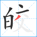 皎笔顺分解图片8