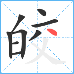 皎笔顺分解图片9