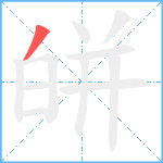 皏笔顺分解图片1