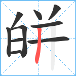 皏笔顺分解图片10