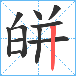 皏笔顺分解图片11