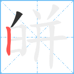 皏笔顺分解图片2