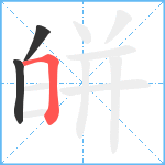 皏笔顺分解图片3