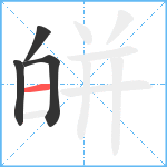 皏笔顺分解图片4