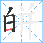 皏笔顺分解图片5