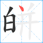 皏笔顺分解图片6