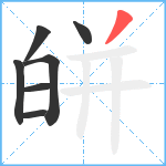 皏笔顺分解图片7