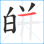 皏笔顺分解图片8