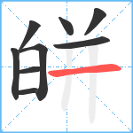 皏笔顺分解图片9