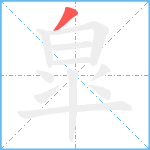 皐笔顺分解图片1