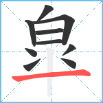 皐笔顺分解图片10