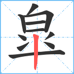 皐笔顺分解图片11