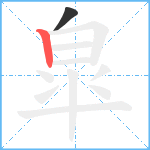 皐笔顺分解图片2