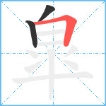 皐笔顺分解图片3