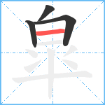 皐笔顺分解图片4