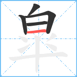 皐笔顺分解图片5