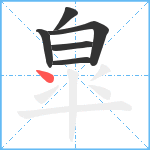 皐笔顺分解图片6