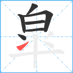 皐笔顺分解图片7