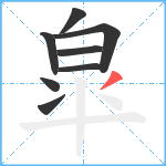 皐笔顺分解图片8